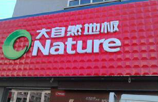 松溪门头招牌制作就选最合适的材料。