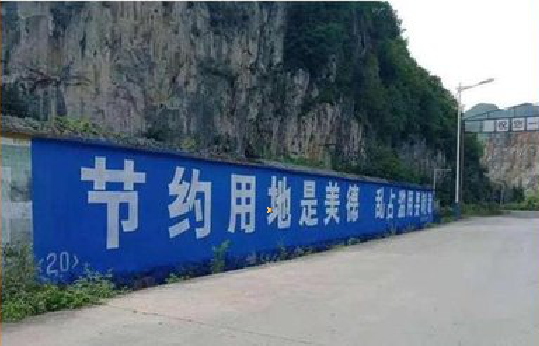 松溪墙体广告制作中那些醒目的标语。