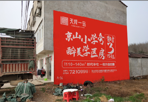 松溪户外墙体广告的独特宣传魅力