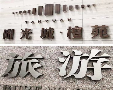 松溪日常生活中常见的广告金属字。