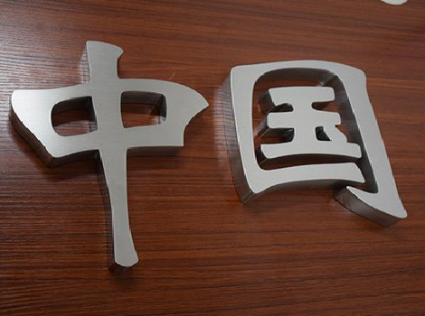 松溪拉丝不锈钢字的特点。