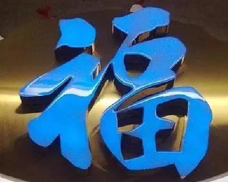 松溪树脂字发黄或坏了，自己怎么修？